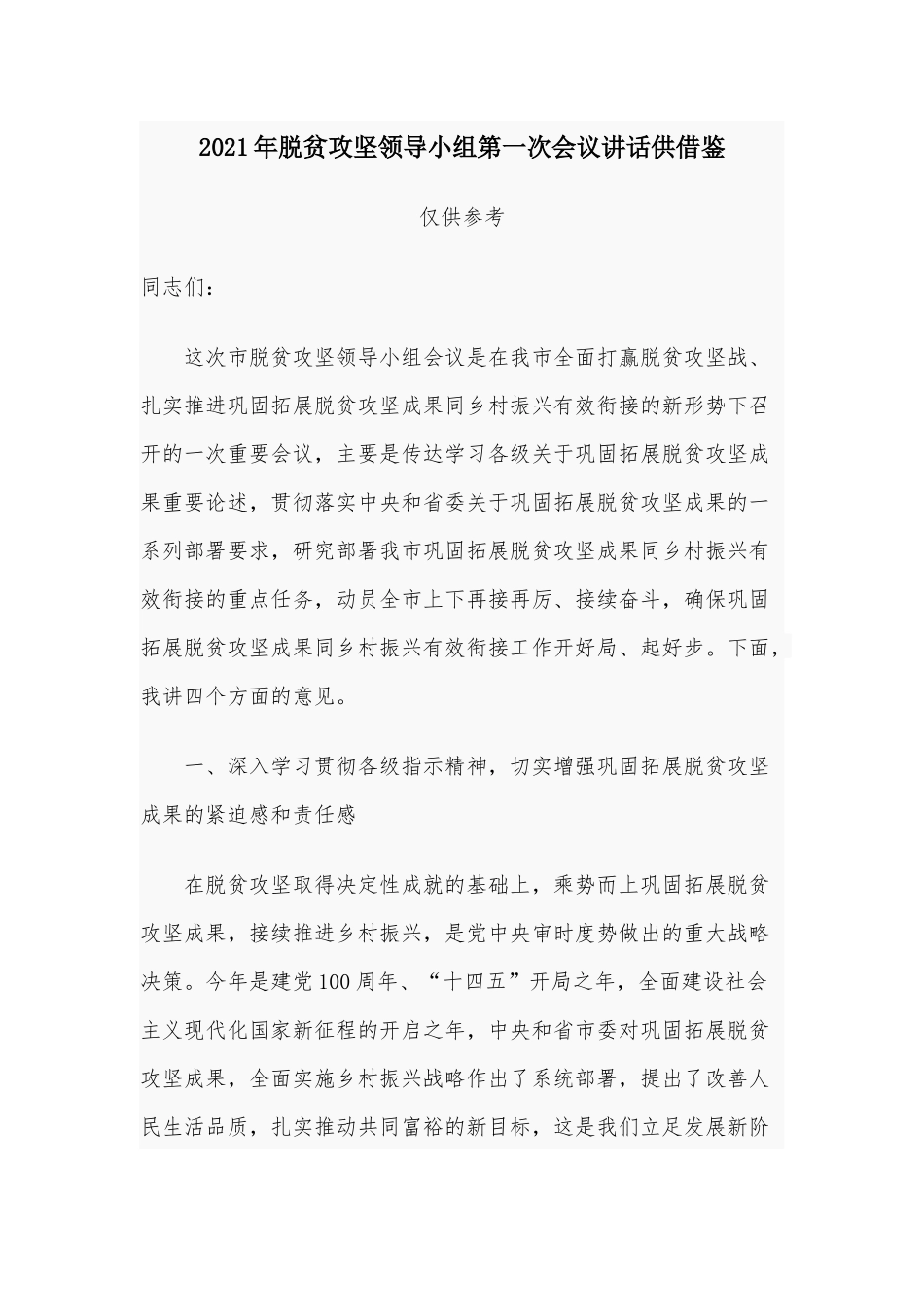 2021年脱贫攻坚领导小组第一次会议讲话供借鉴.docx_第1页