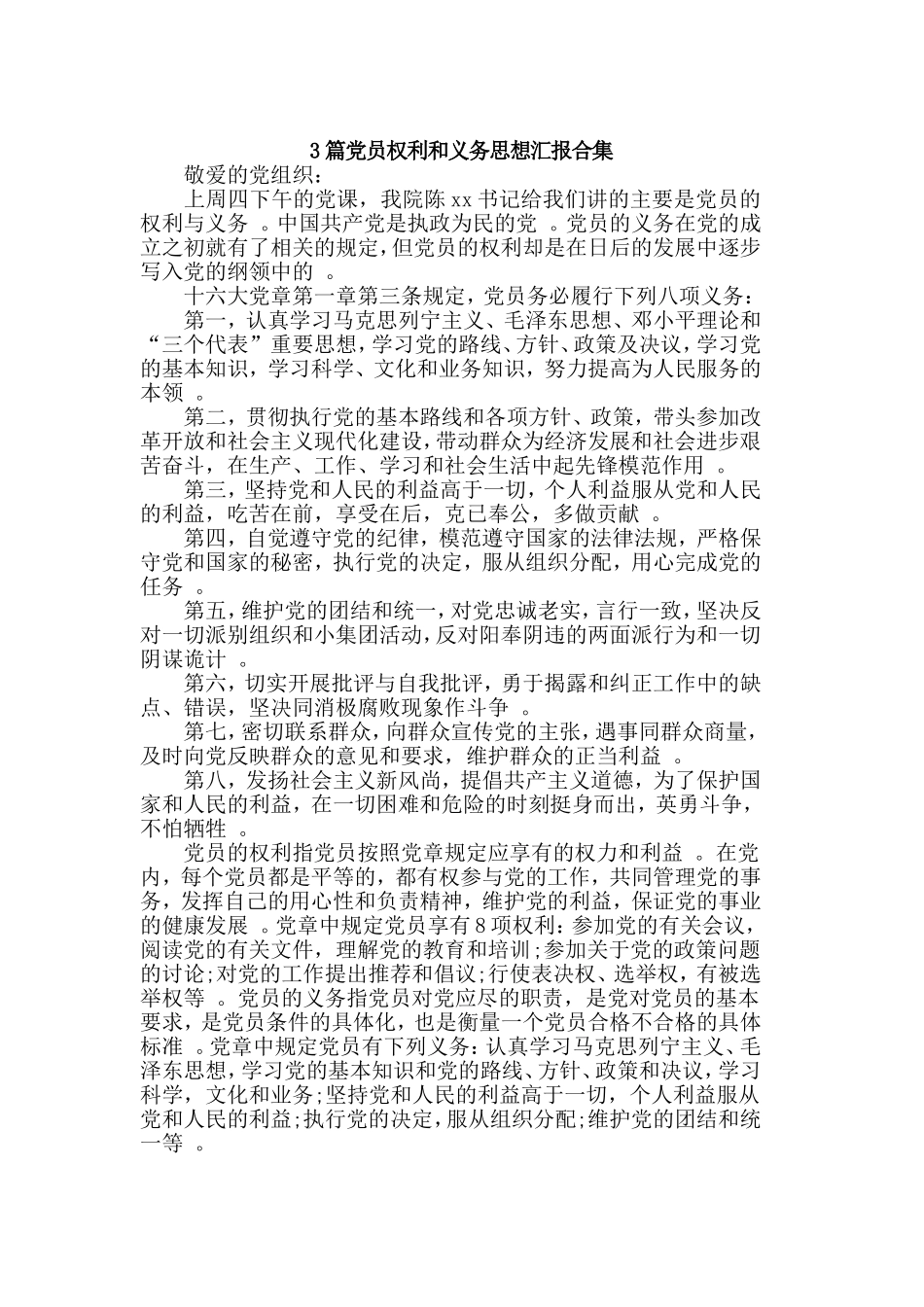 3篇党员权利和义务思想汇报合集.doc_第1页