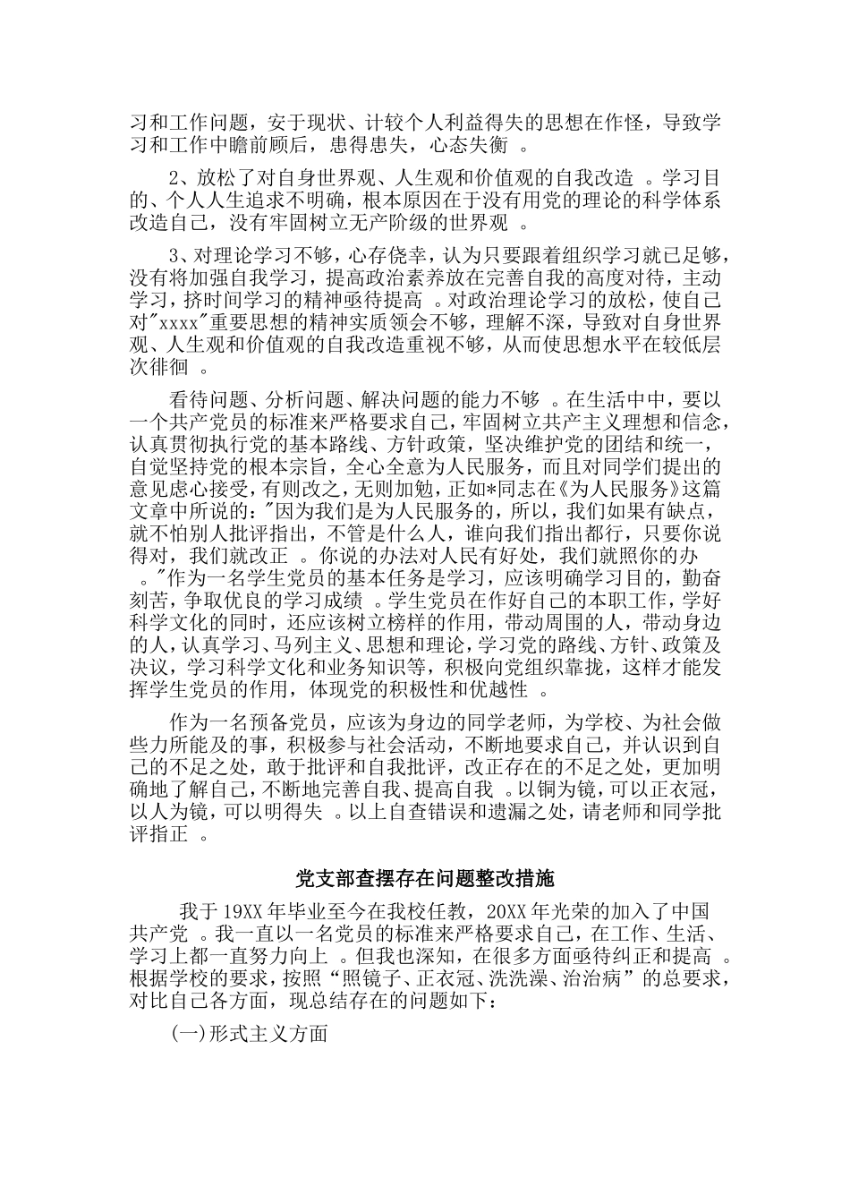 3篇党支部查摆存在问题整改措施.doc_第2页