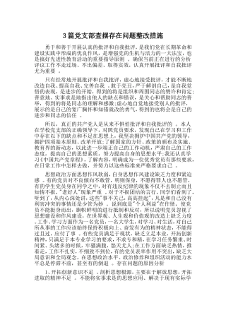 3篇党支部查摆存在问题整改措施.doc