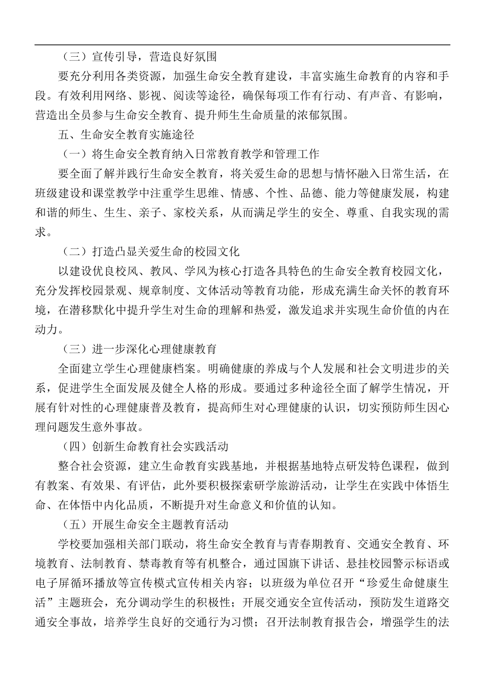 2021年中小学生命安全教育工作方案.docx_第2页