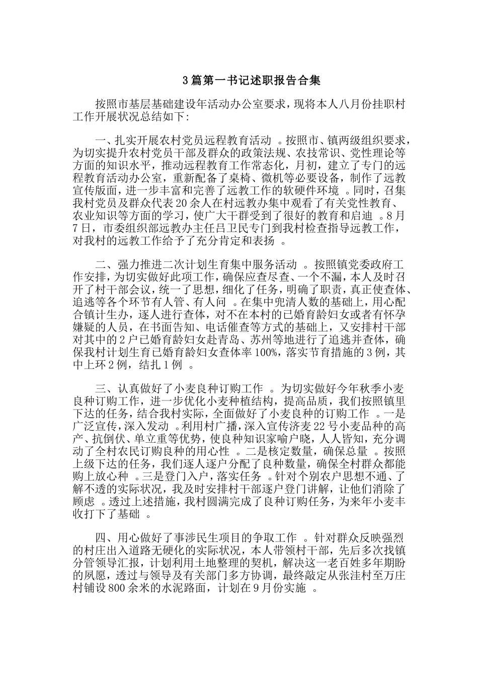 3篇第一书记述职报告合集.doc_第1页