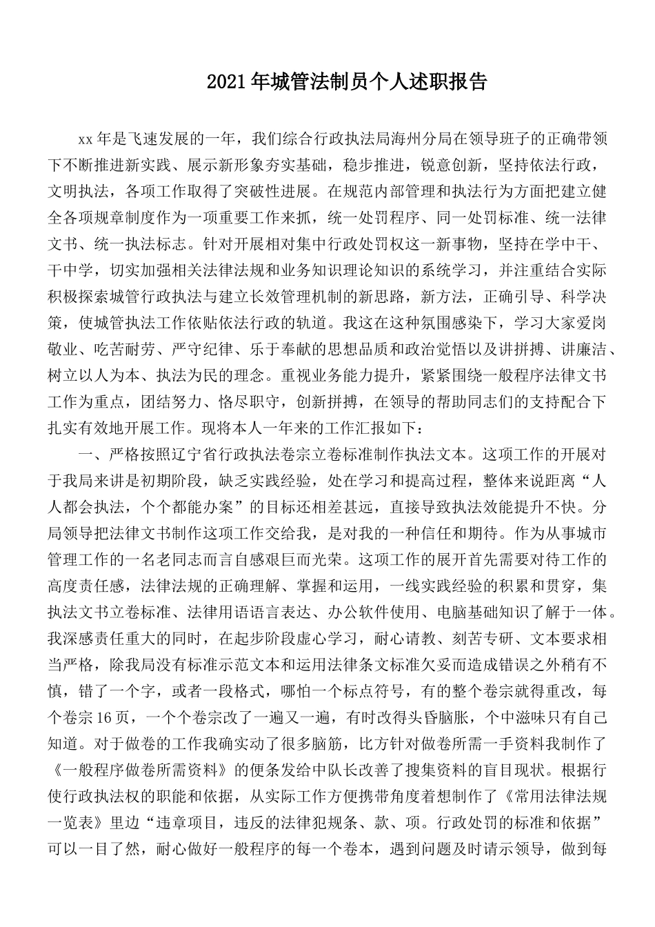 2021年城管法制员个人述职报告.docx_第1页
