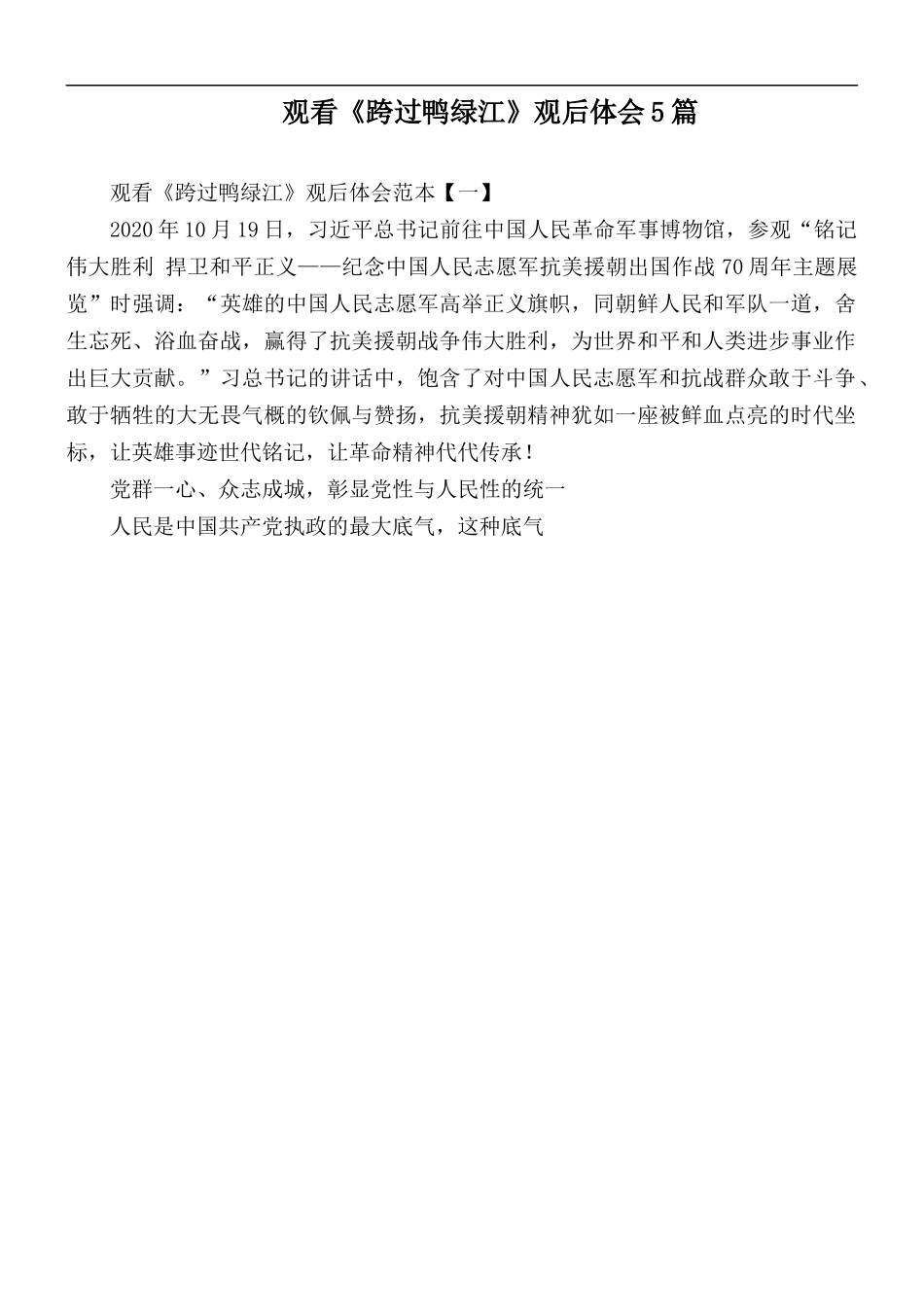 观看《跨过鸭绿江》观后体会5篇.docx_第1页