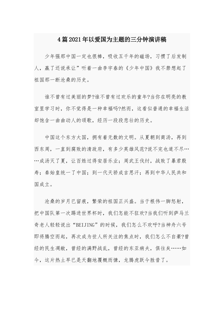 4篇2021年以爱国为主题的三分钟演讲稿.docx_第1页
