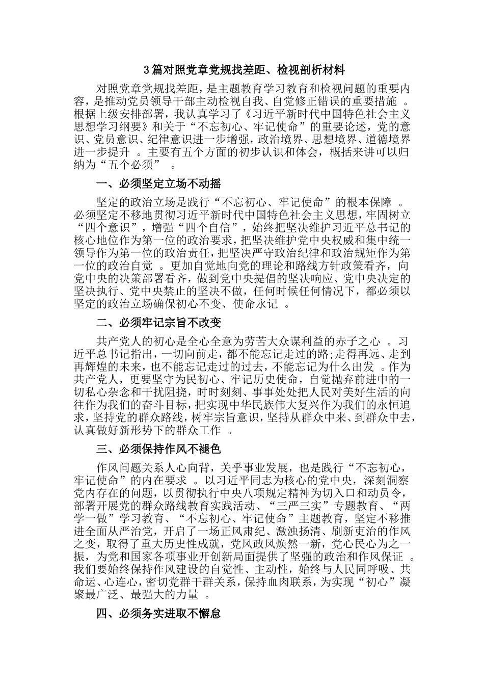 3篇对照党章党规找差距、检视剖析材料.doc_第1页
