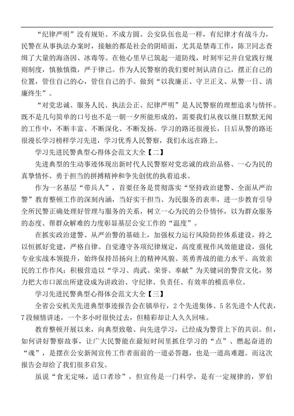 学习先进民警典型心得体会范文5篇.docx_第2页