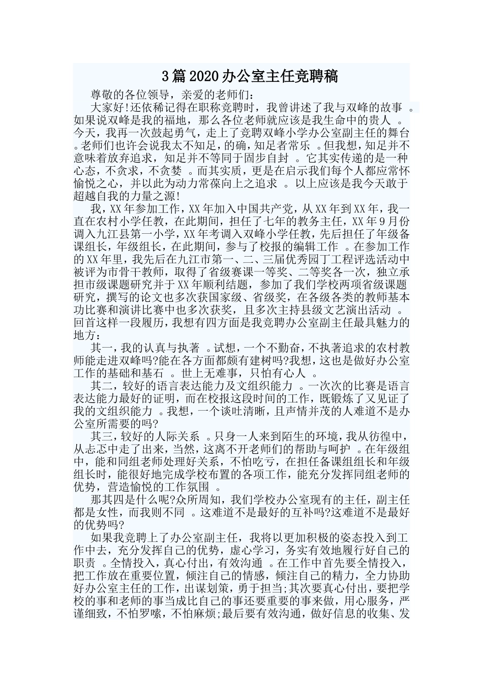 3篇2020办公室主任竞聘稿.doc_第1页