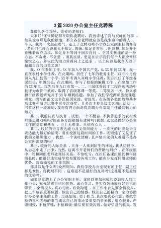3篇2020办公室主任竞聘稿.doc