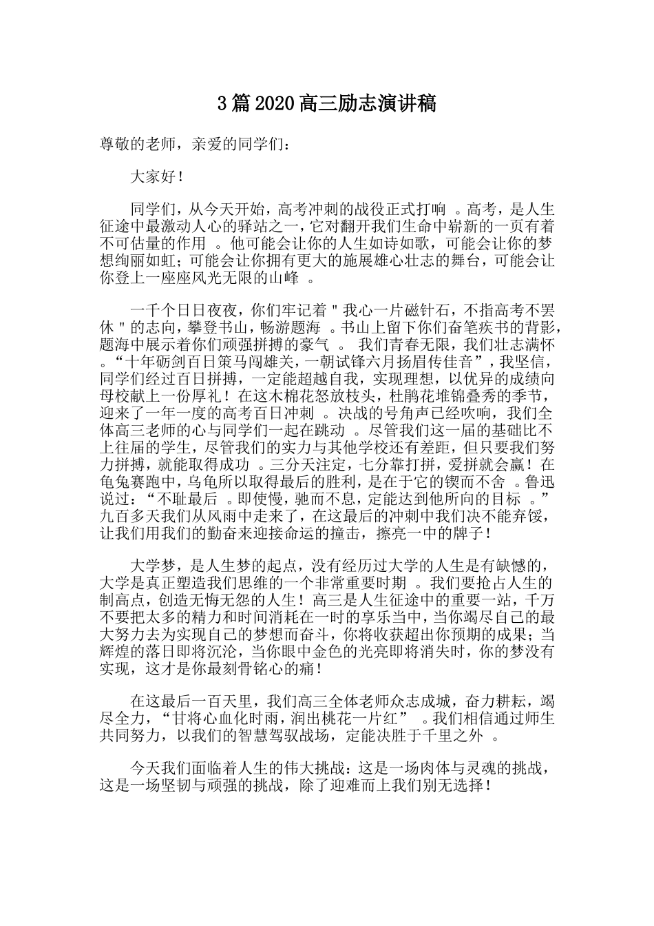 3篇2020高三励志演讲稿.doc_第1页