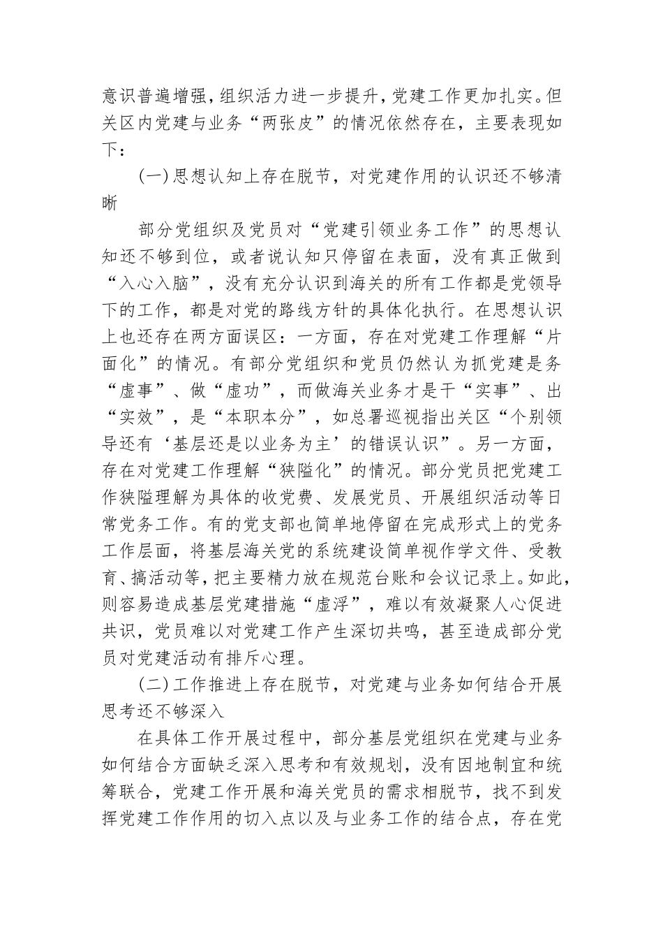 机关党建2020年业务两张皮问题调研报告.doc_第2页