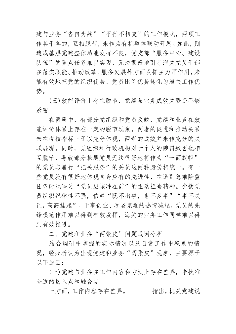 机关党建2020年业务两张皮问题调研报告.doc_第3页