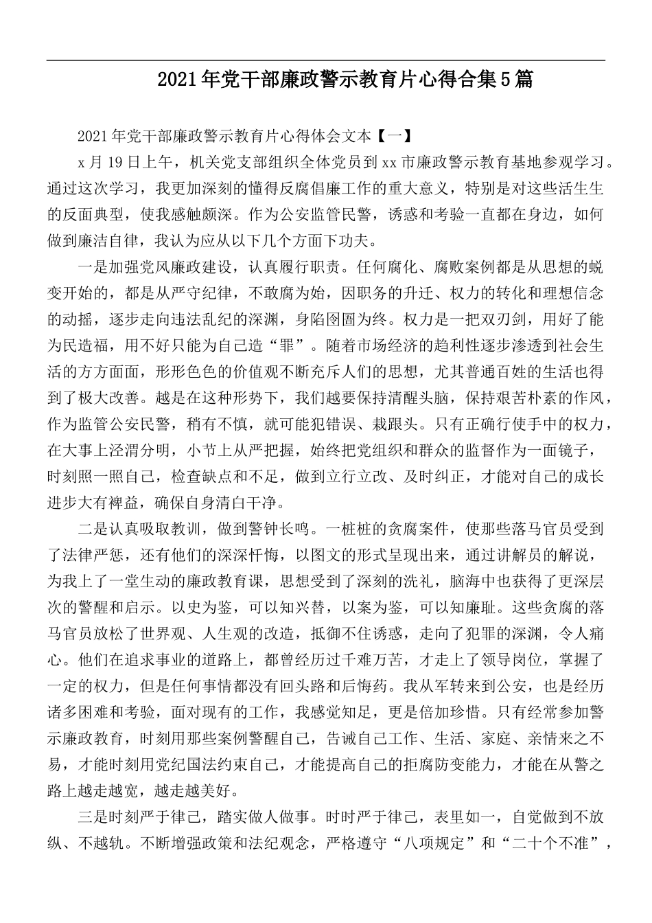 2021年党干部廉政警示教育片心得合集5篇.docx_第1页