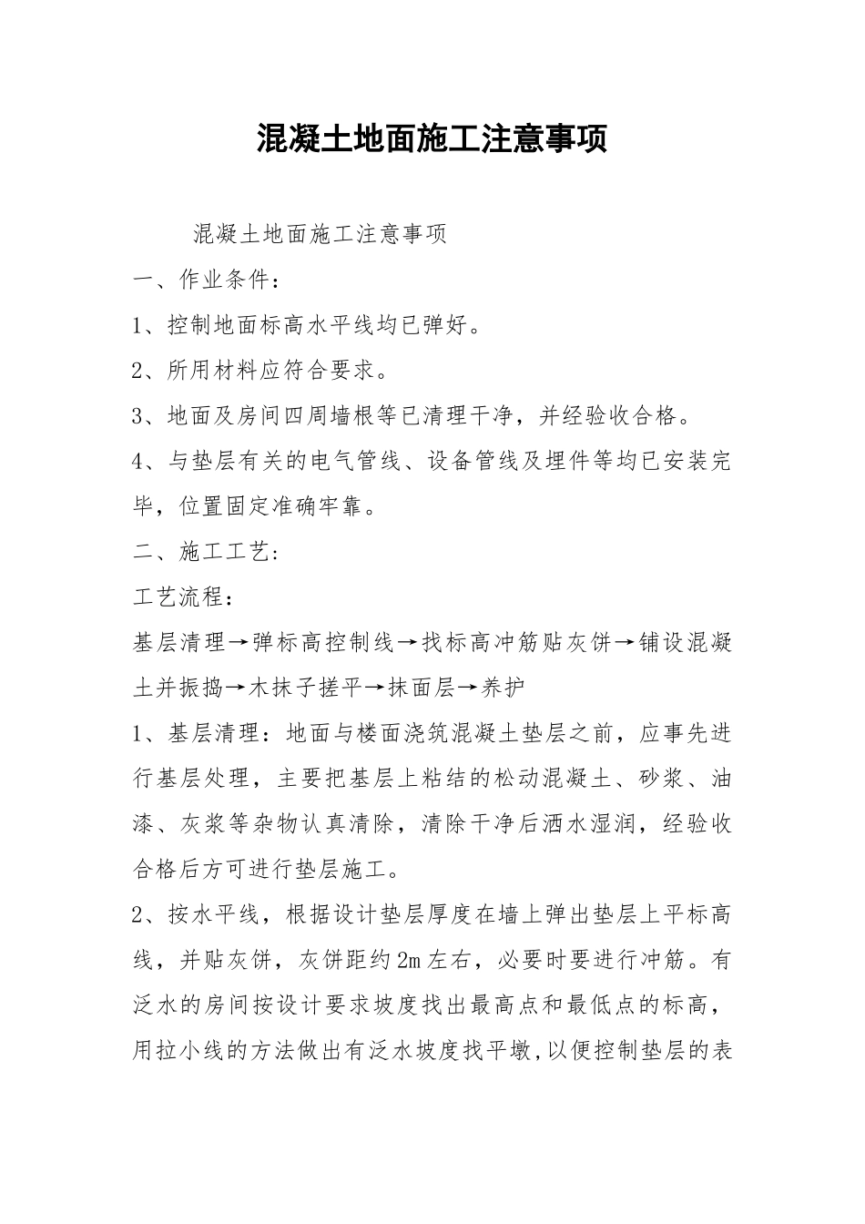 混凝土地面施工注意事项.docx_第1页