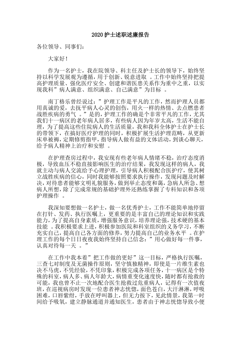3篇2020护士述职述廉报告.doc_第3页
