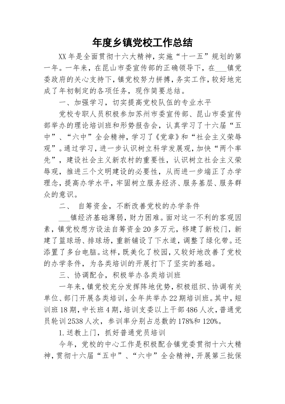 年度乡镇党校工作总结.doc_第1页