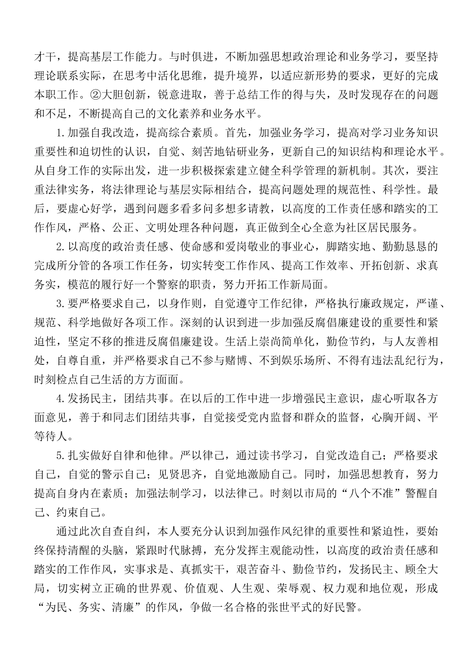 2021年“坚持政治建警全面从严治警”自查报告范文.docx_第2页