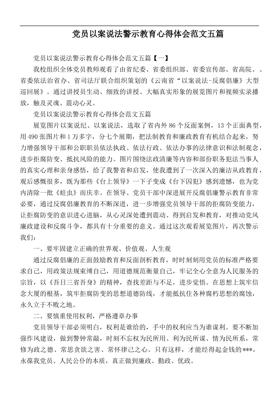 党员以案说法警示教育心得体会范文五篇.docx_第1页