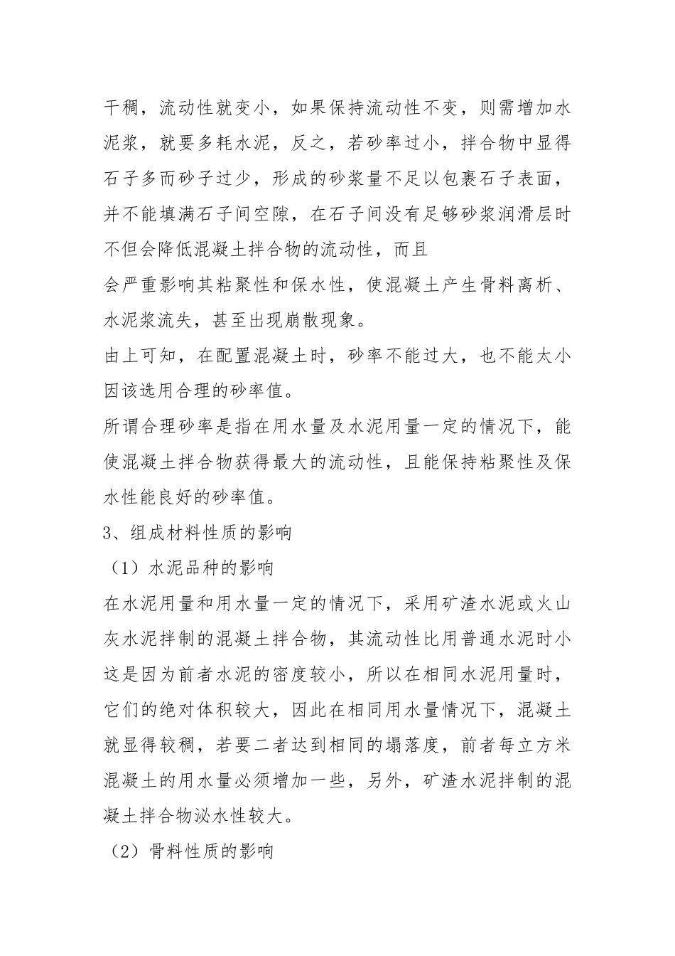 混凝土和易性的实验报告.docx_第3页