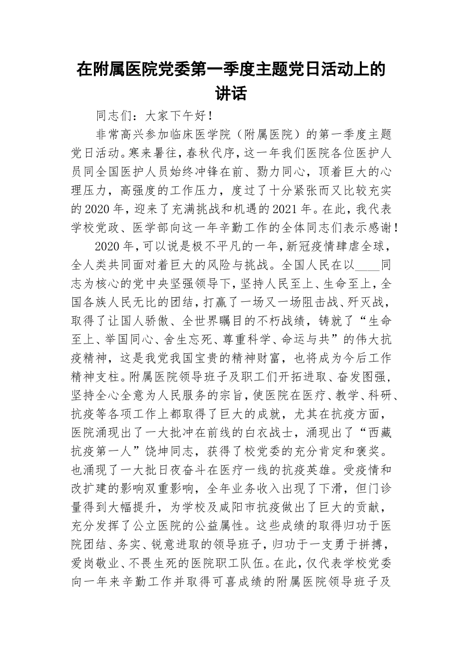 在附属医院党委第一季度主题党日活动上的讲话.doc_第1页