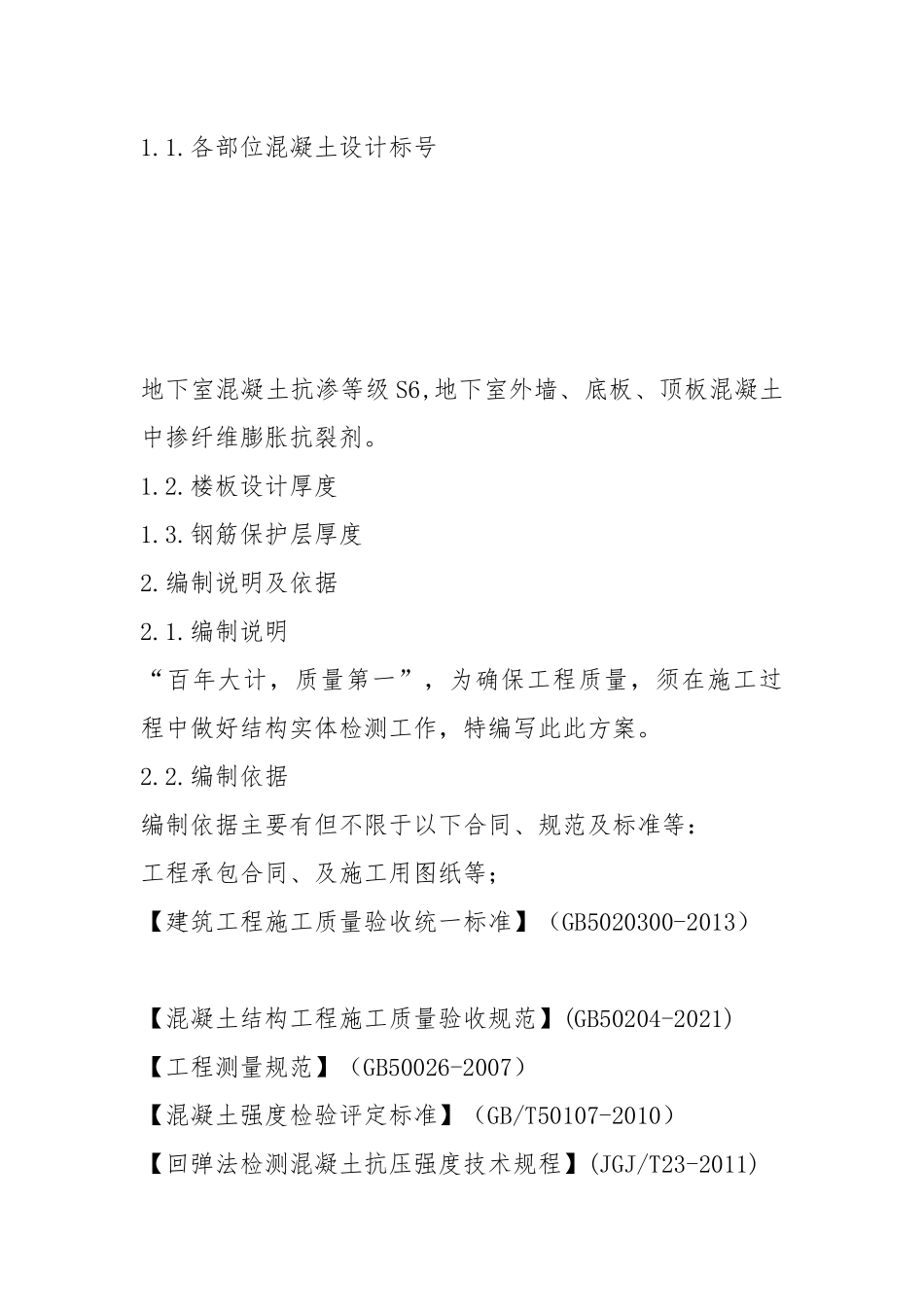 混凝土结构实体检测方案.docx_第2页