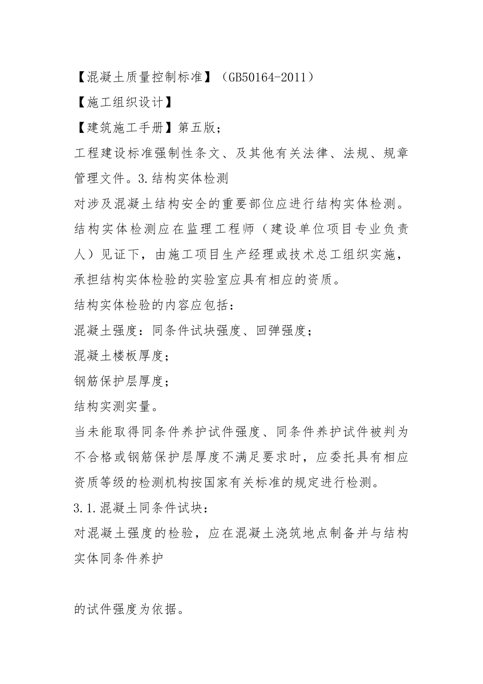 混凝土结构实体检测方案.docx_第3页