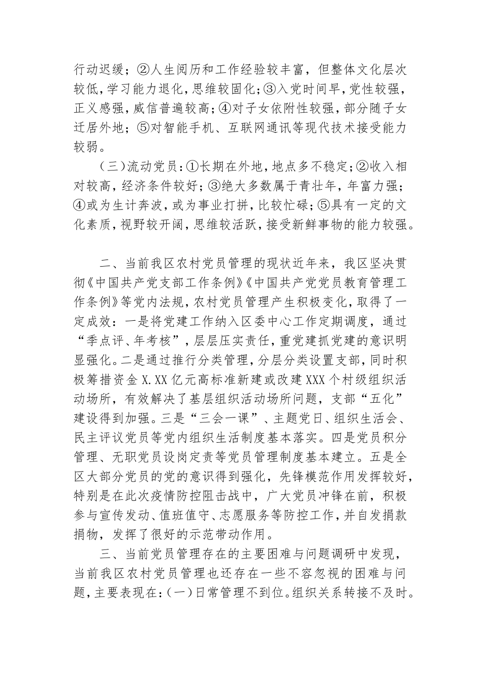 农村党员干部分类管理调研报告.doc_第2页