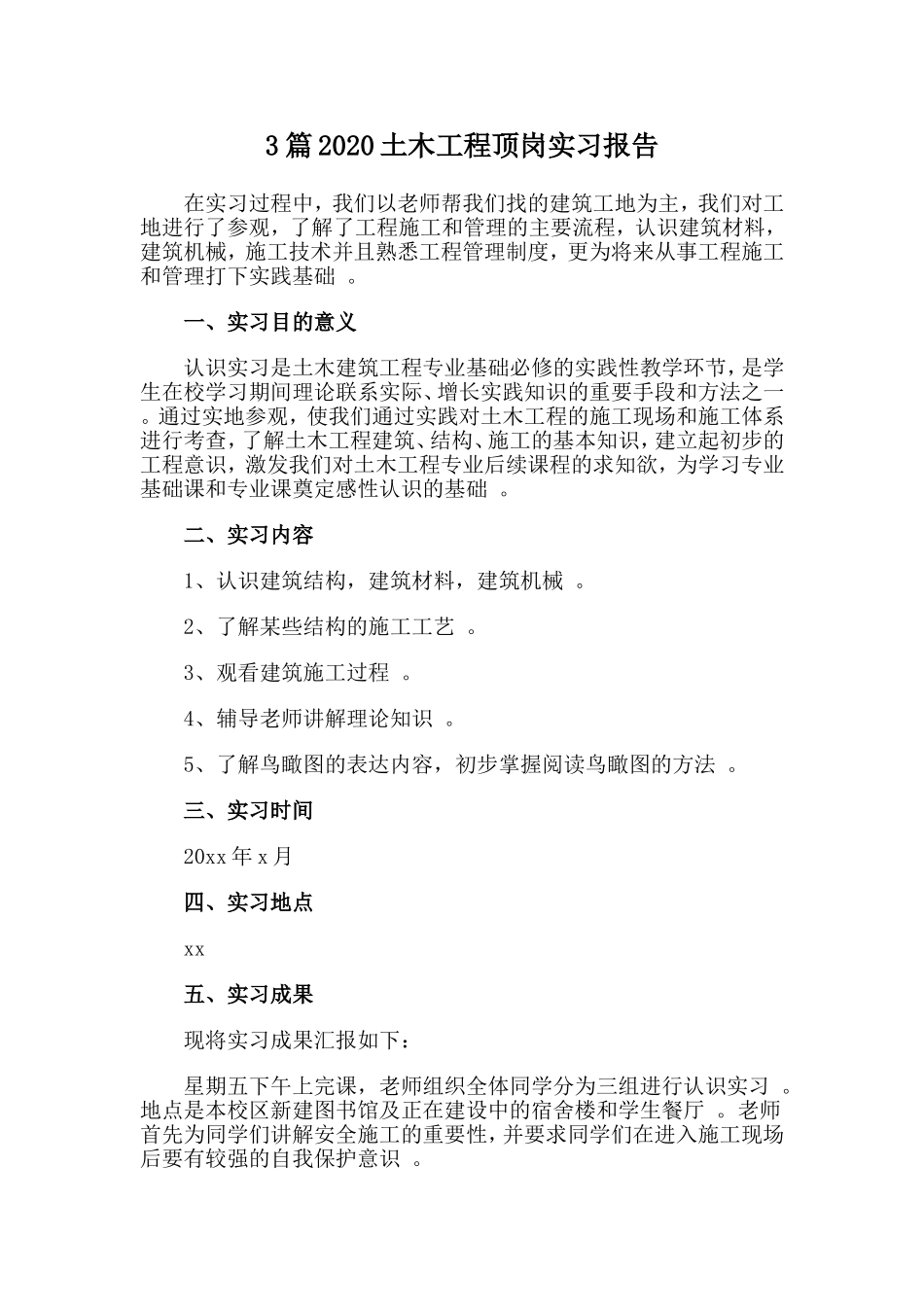 3篇2020土木工程顶岗实习报告.doc_第1页