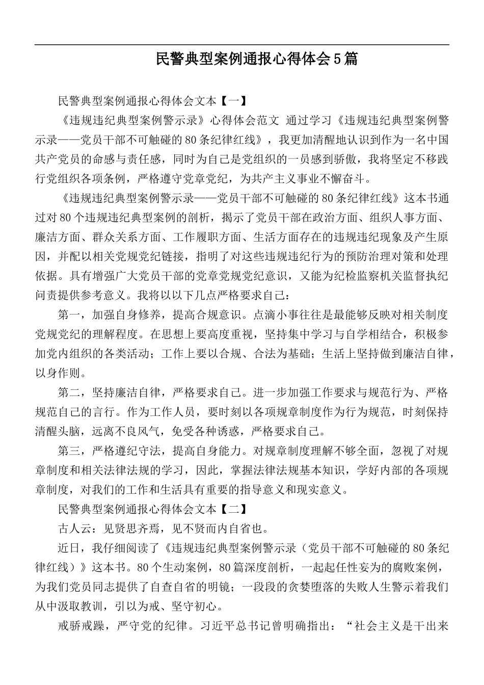 民警典型案例通报心得体会5篇.docx_第1页
