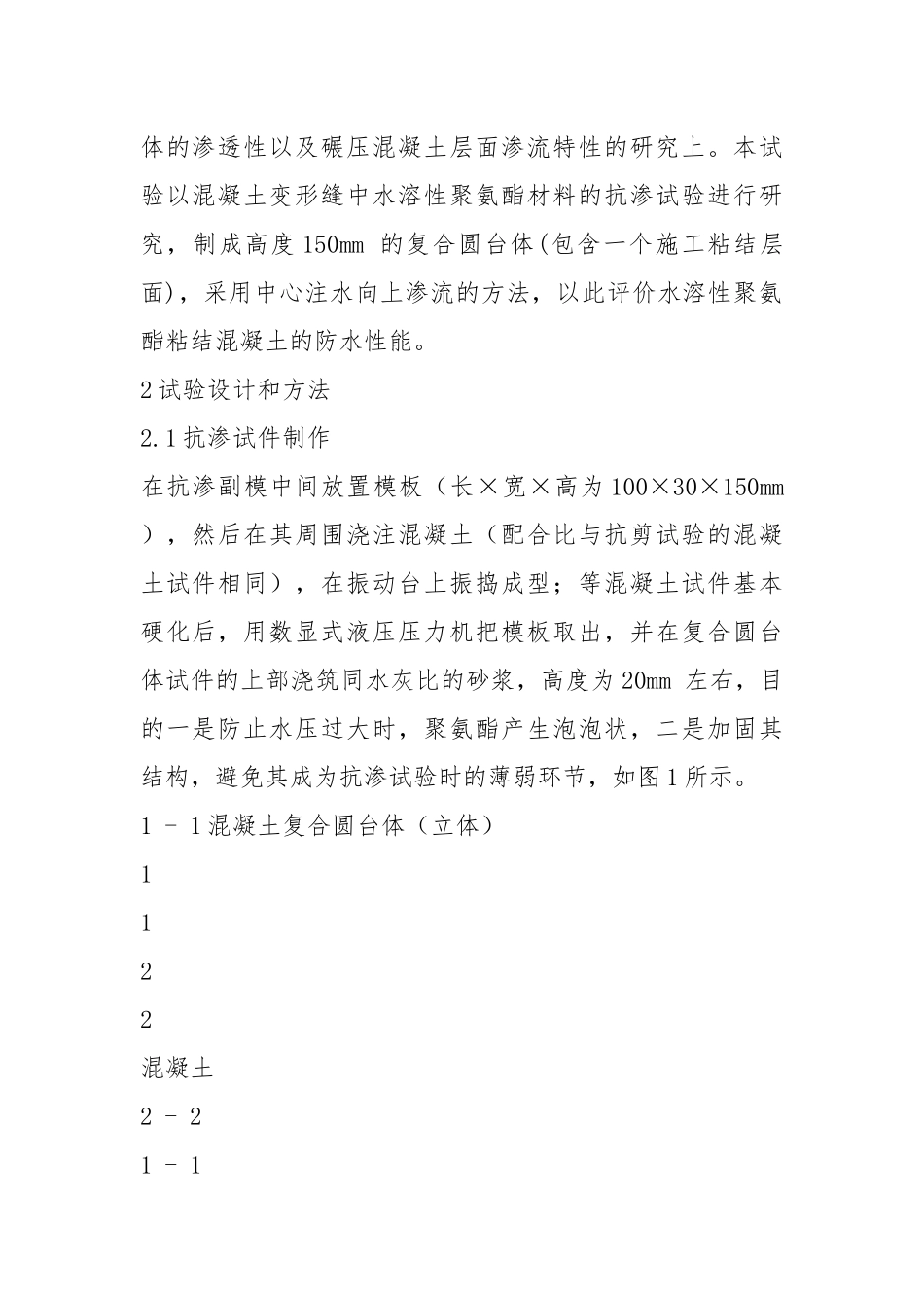 混凝土变形缝中水溶性聚氨酯材料的抗渗试验研究.docx_第2页