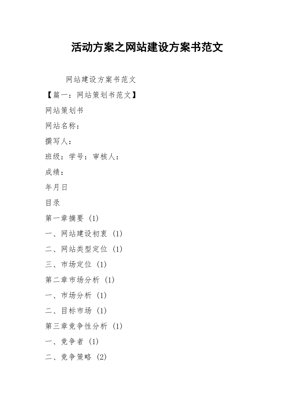 活动方案之网站建设方案书范文.docx_第1页