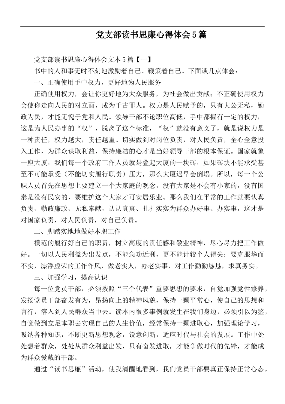 党支部读书思廉心得体会5篇.docx_第1页