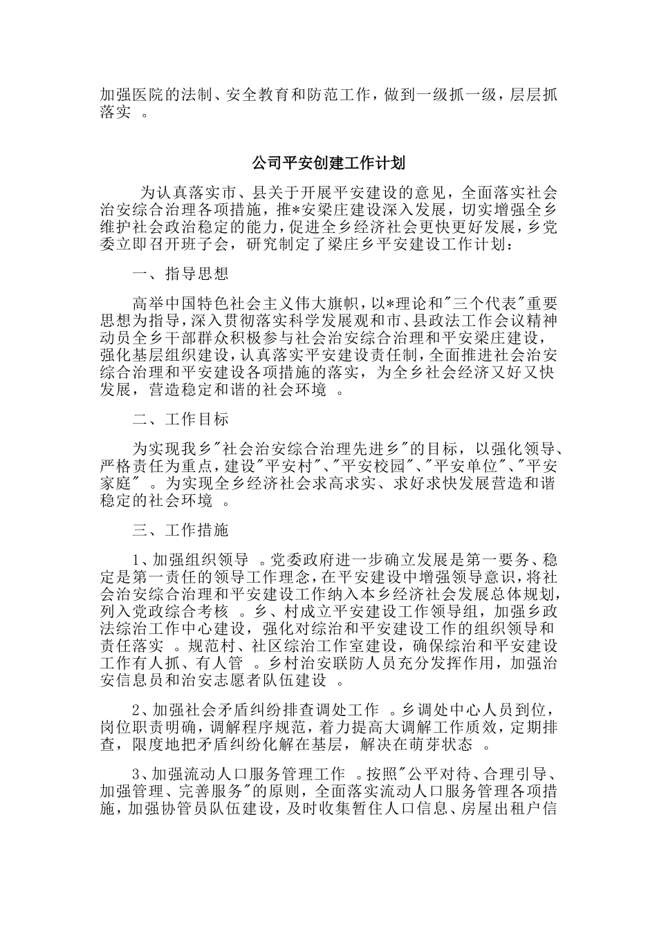 总结3篇公司平安创建工作计划.doc_第3页