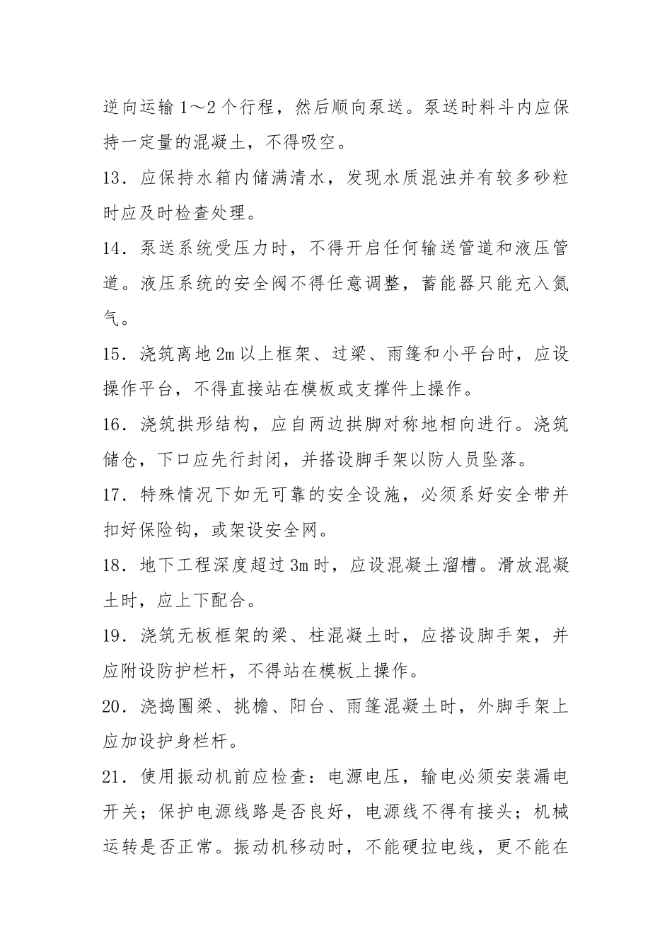混凝土浇筑安全技术交底.docx_第3页
