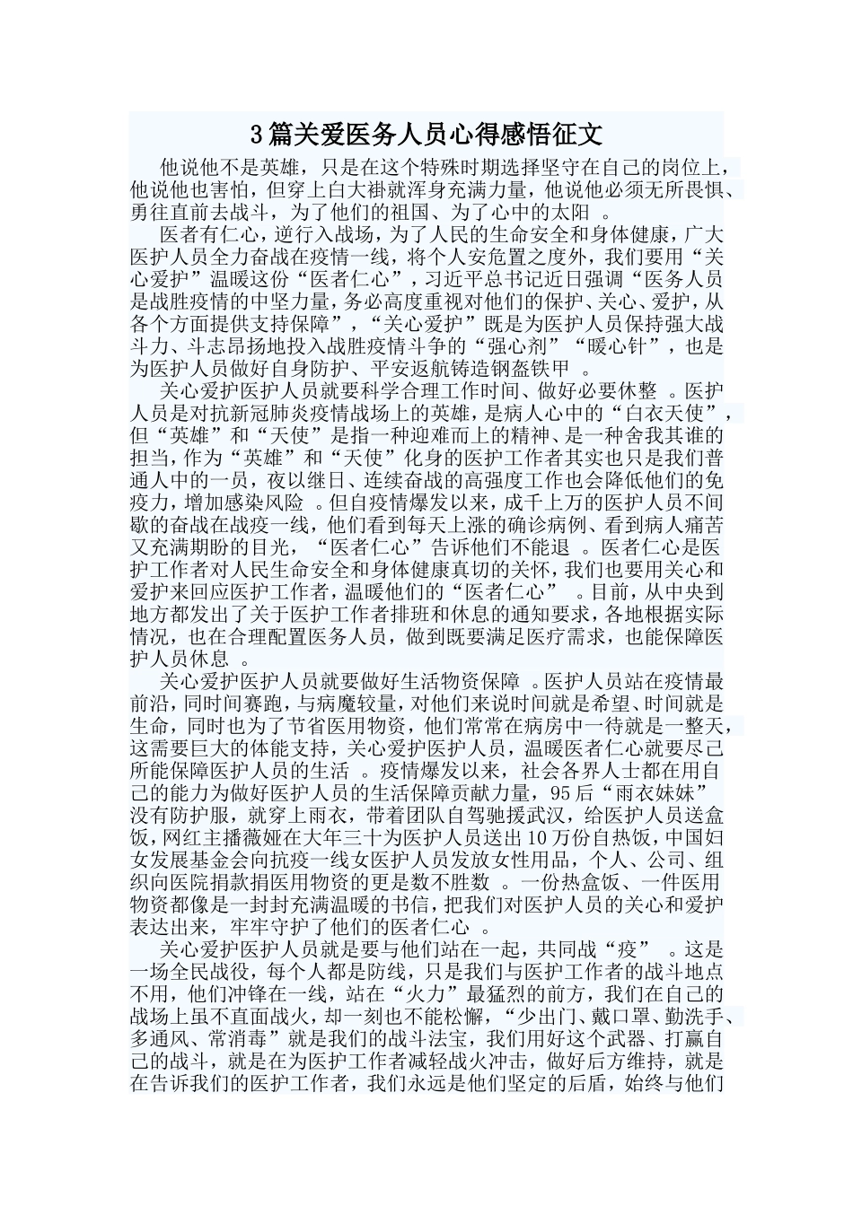 总结3篇关爱医务人员心得感悟征文.doc_第1页