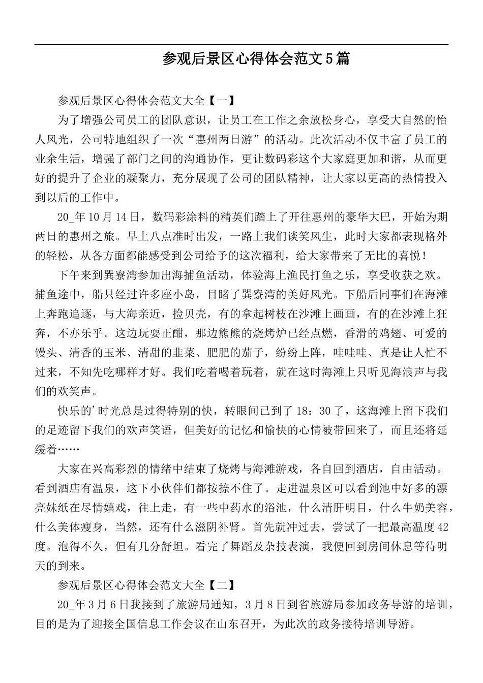 参观后景区心得体会范文5篇.docx_第1页