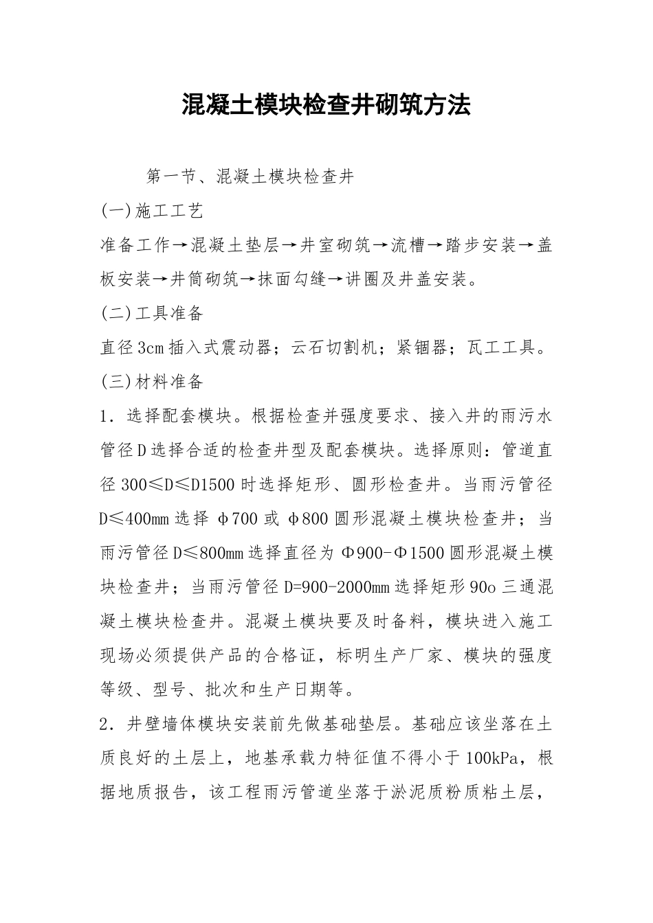 混凝土模块检查井砌筑方法.docx_第1页