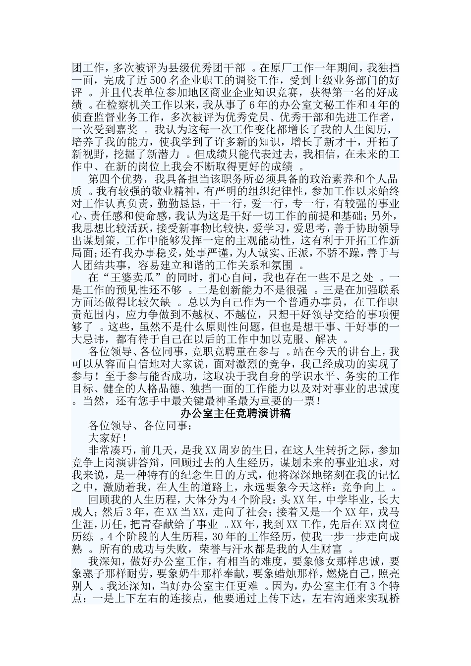 3篇办公室主任竞聘演讲稿.doc_第2页