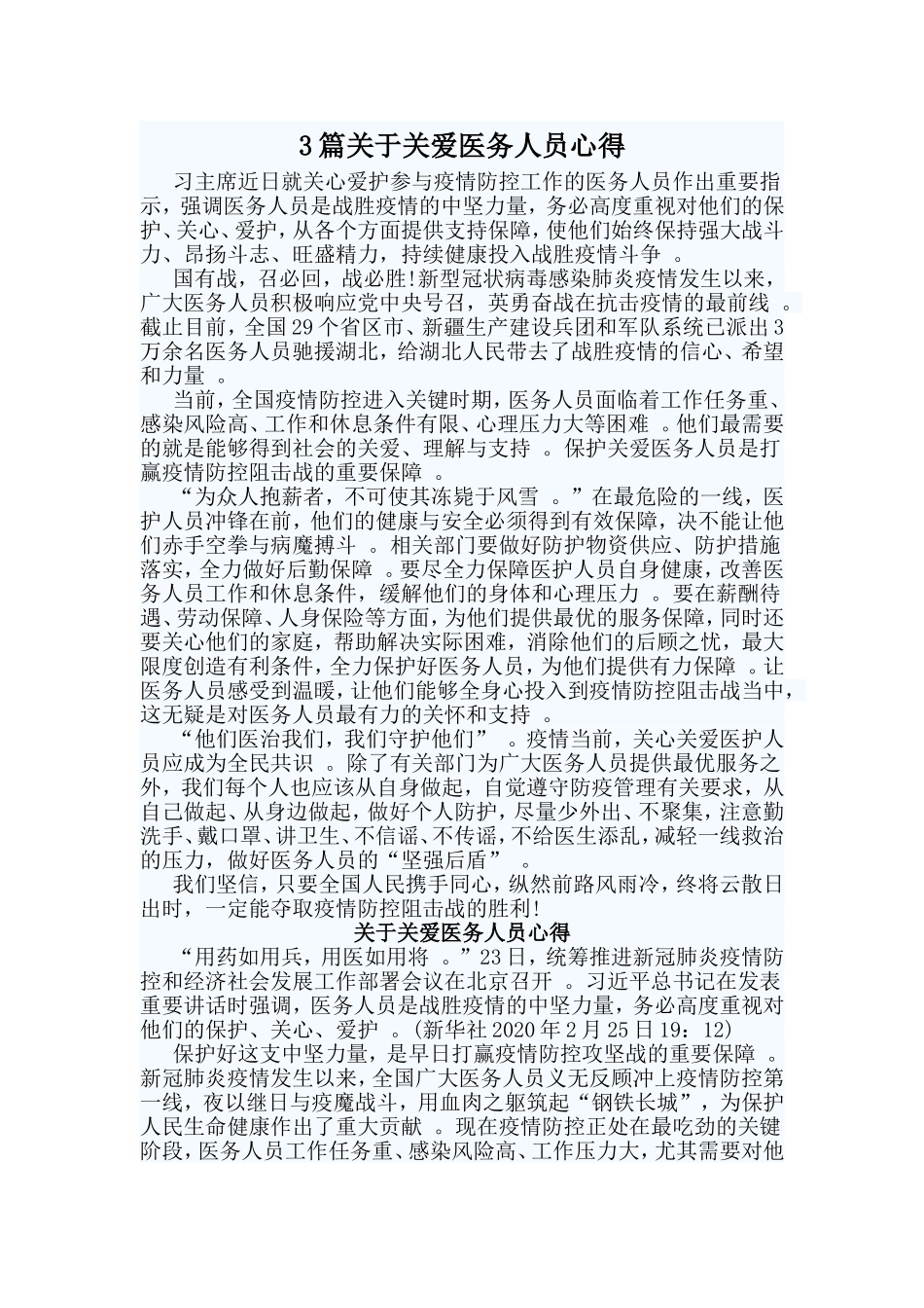 总结3篇关于关爱医务人员心得.doc_第1页