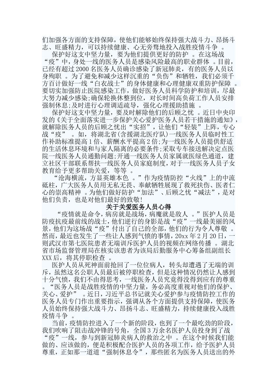 总结3篇关于关爱医务人员心得.doc_第2页
