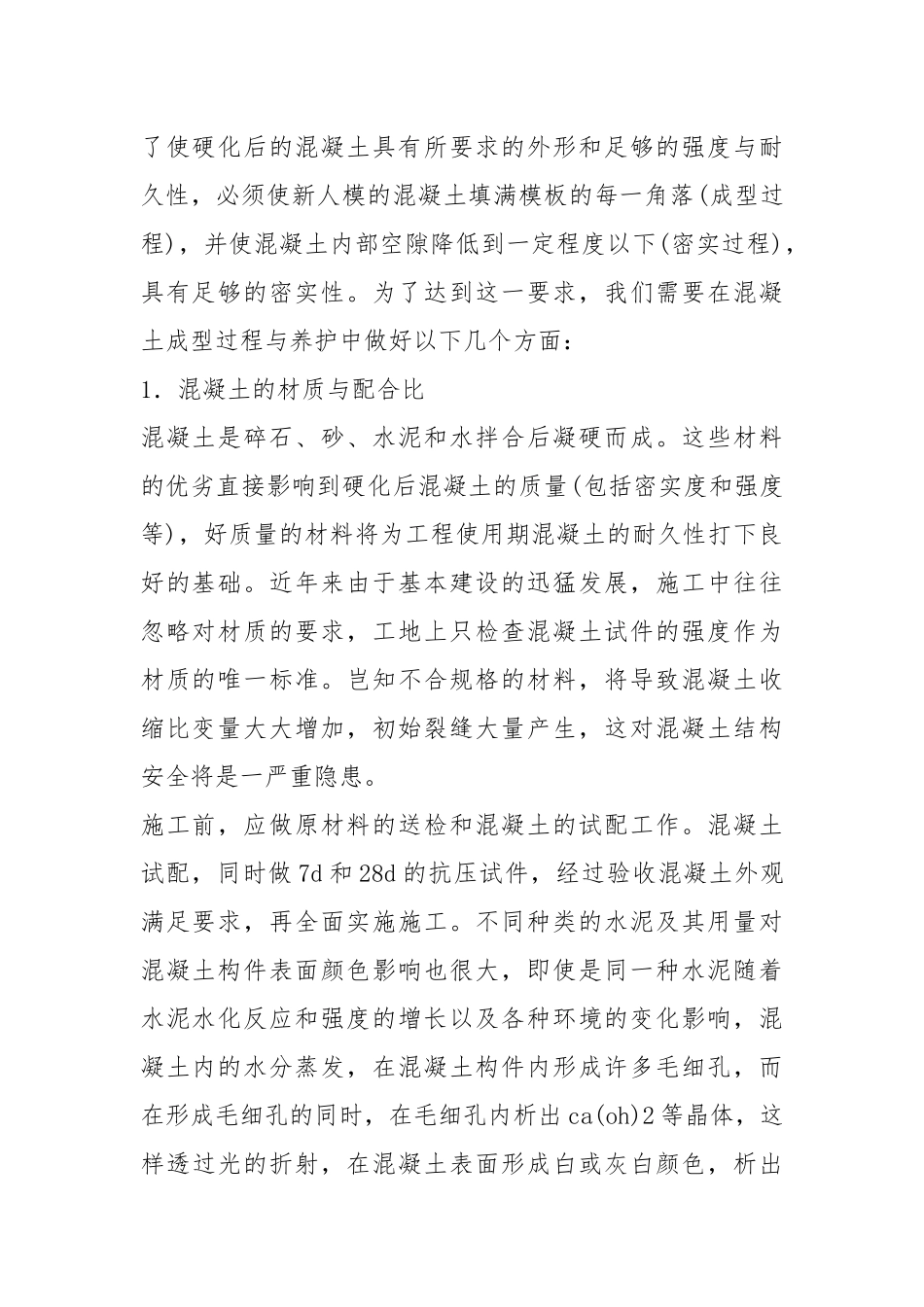 混凝土施工与养护管理.docx_第2页