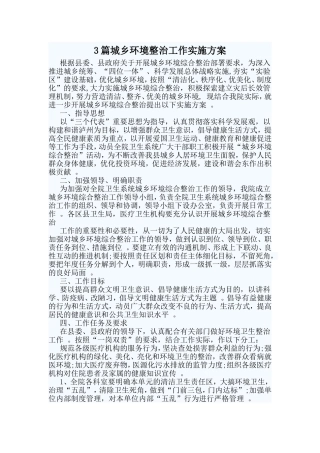 3篇城乡环境整治工作实施方案.doc