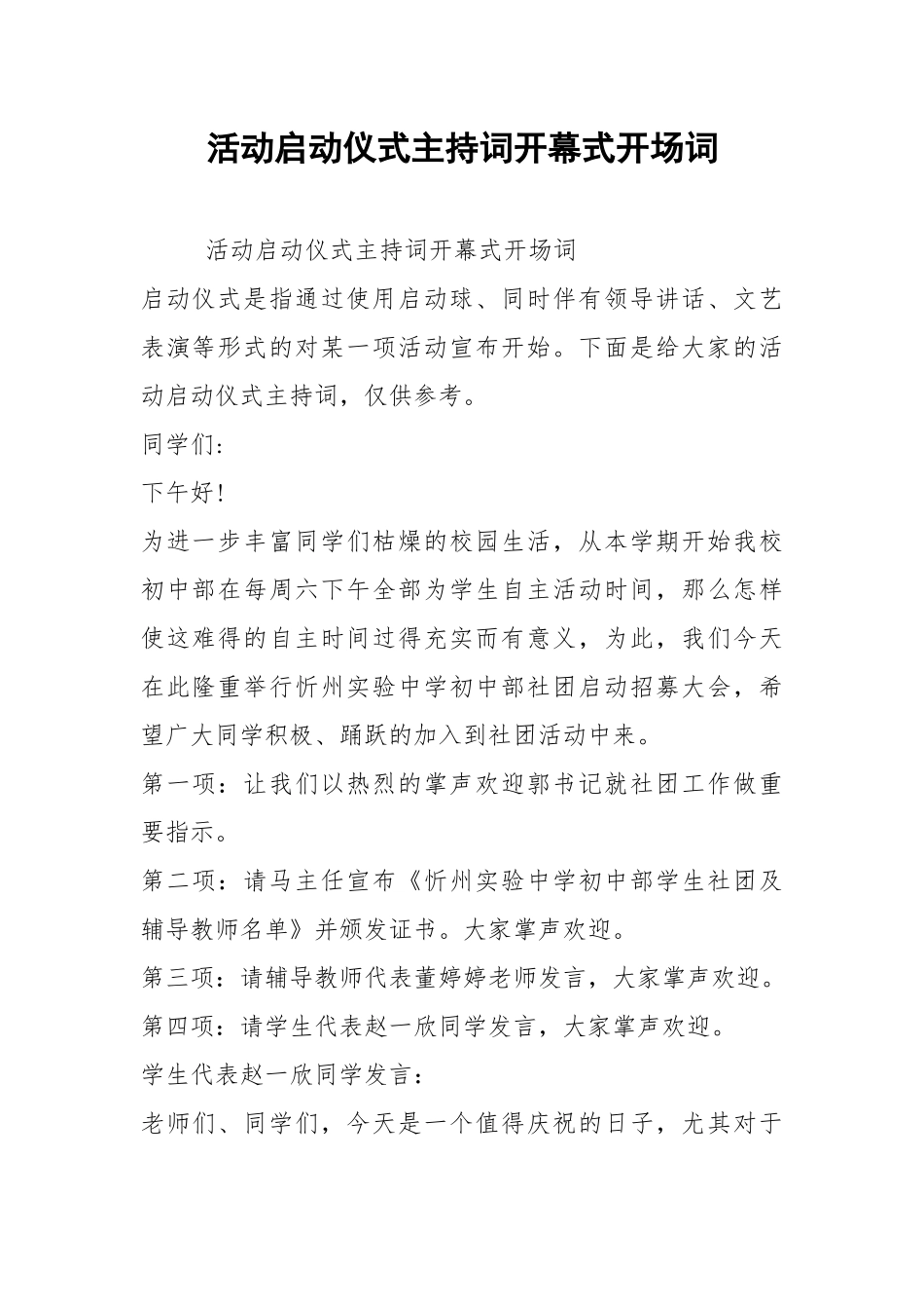 活动启动仪式主持词开幕式开场词.docx_第1页