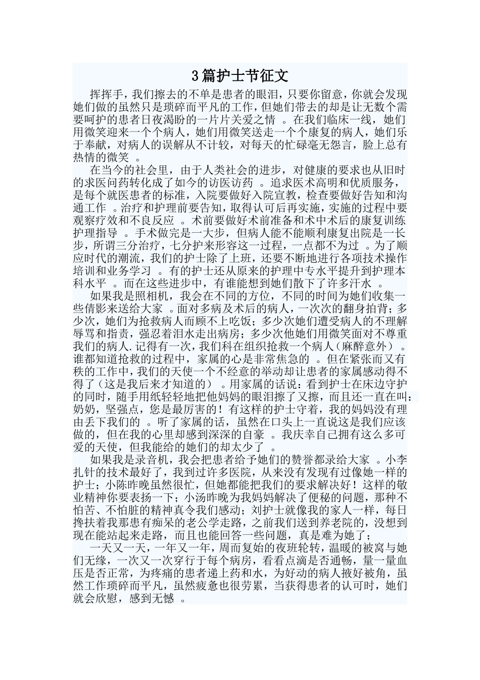 总结3篇护士节征文材料.doc_第1页