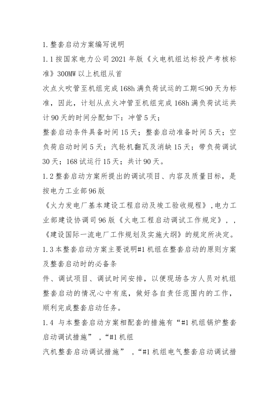 火电工程XXX机组整套启动方案.docx_第2页