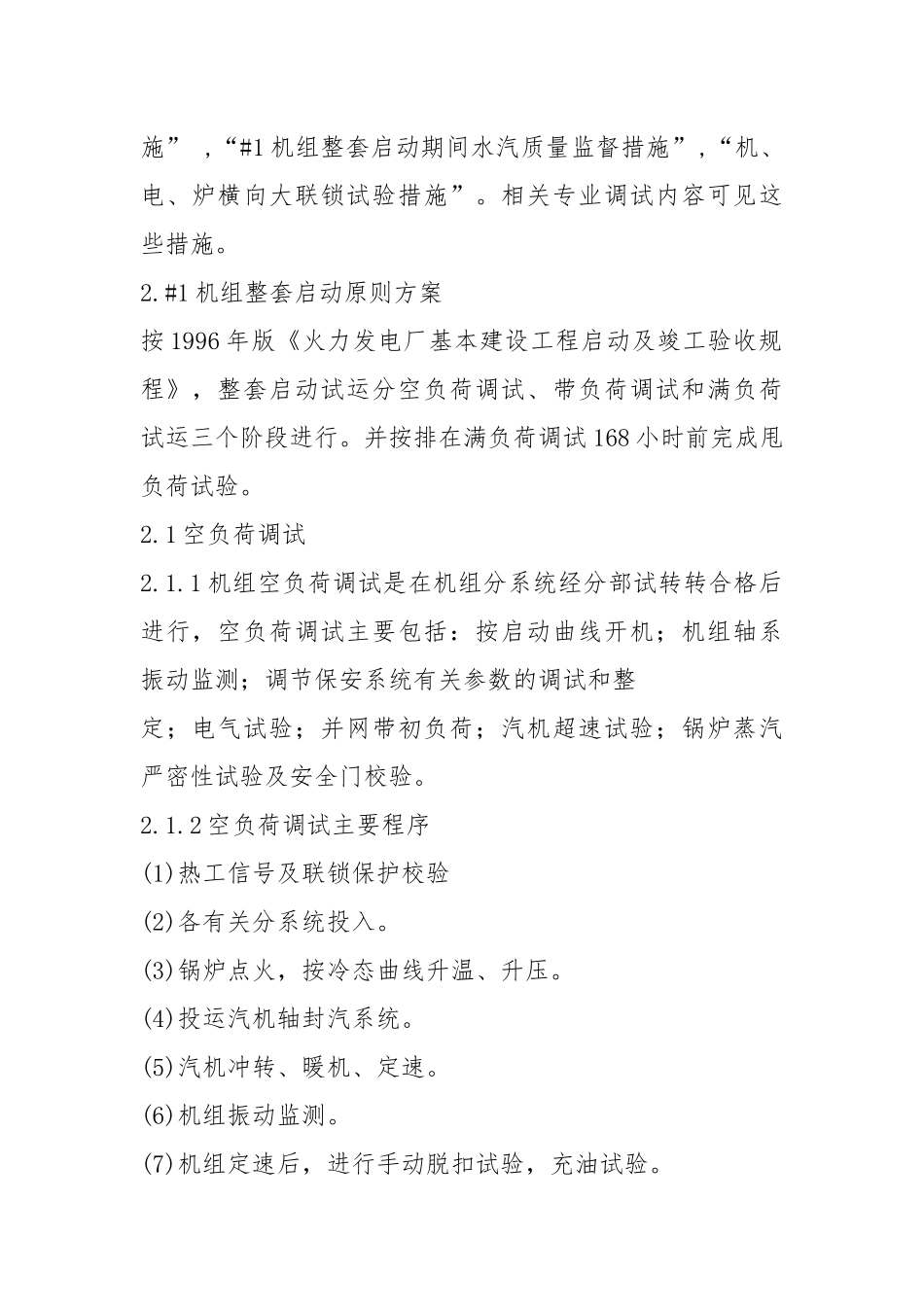 火电工程XXX机组整套启动方案.docx_第3页