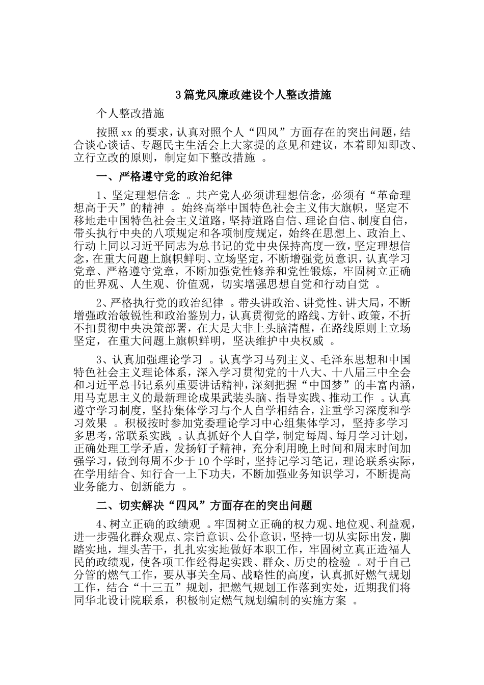 3篇党风廉政建设个人整改措施.doc_第1页