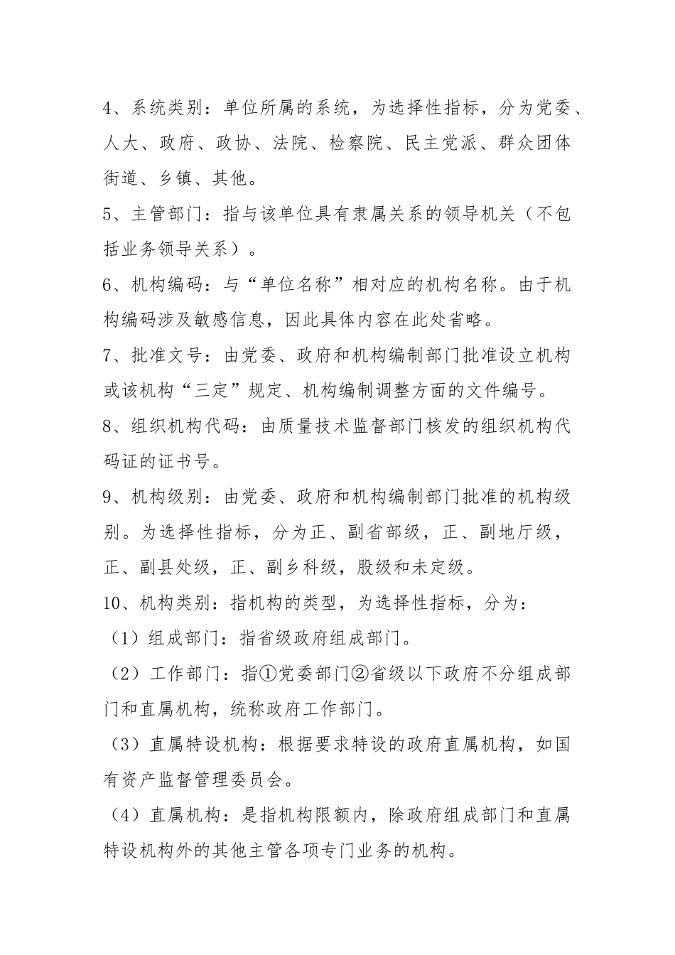 机构编制实名制系统指标解释V2.0.docx_第2页