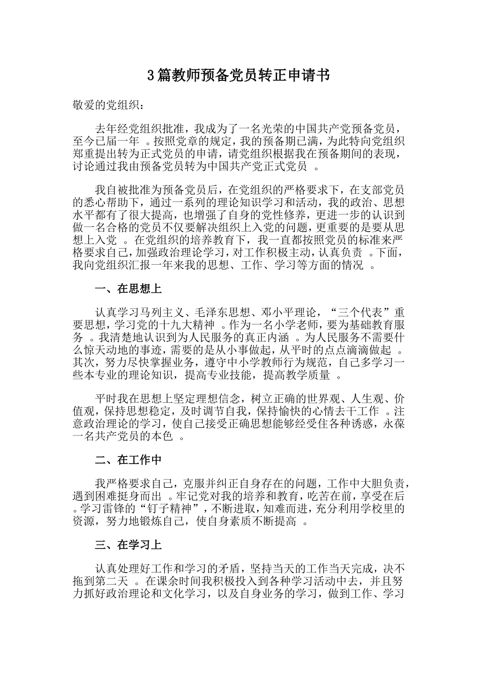 总结3篇教师预备党员转正申请书.doc_第1页