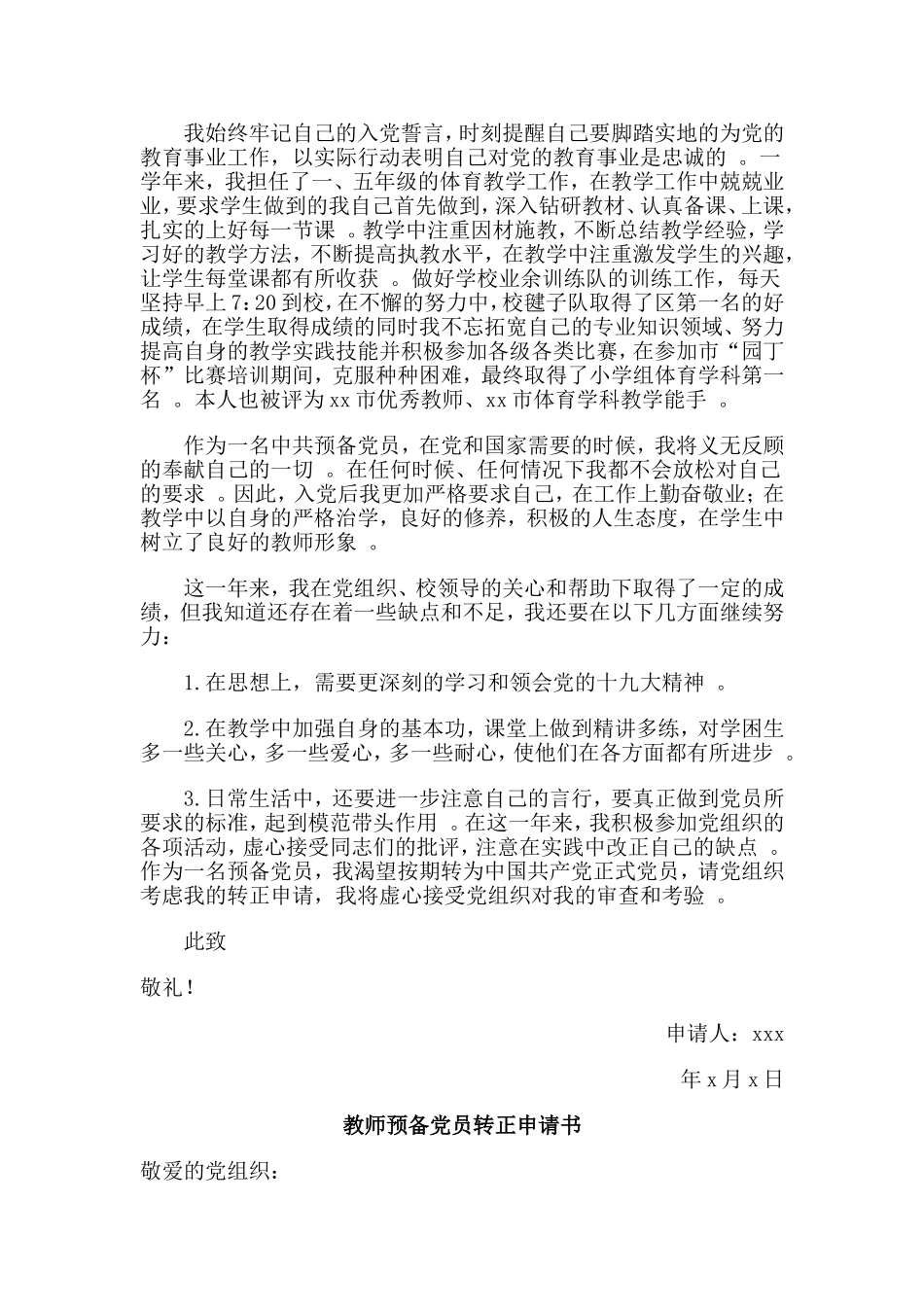 总结3篇教师预备党员转正申请书.doc_第3页